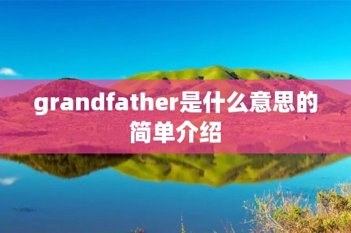 grandfather是什么意思的简单介绍
