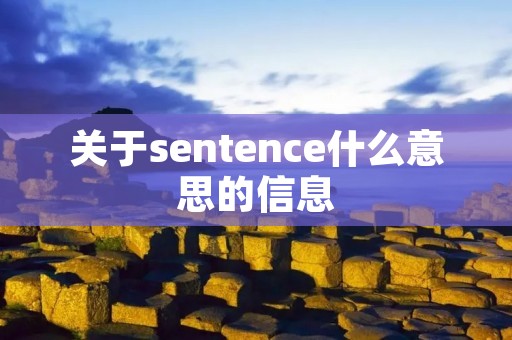 关于sentence什么意思的信息 关于sentence什么意思的信息