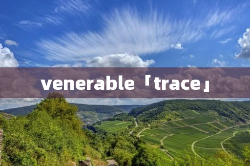 venerable「trace」