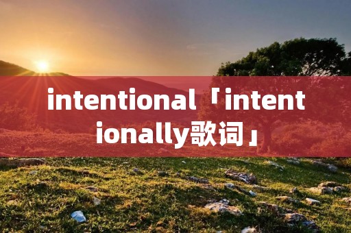 intentional「intentionally歌词」