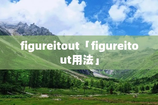 figureitout「figureitout用法」