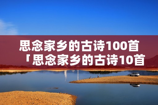 思念家乡的古诗100首「思念家乡的古诗10首」