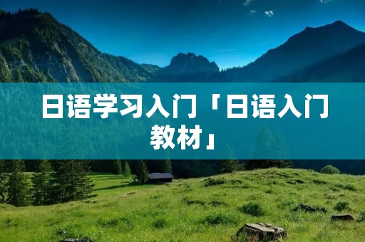 日语学习入门「日语入门教材」