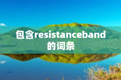 包含resistanceband的词条 包含resistanceband的词条