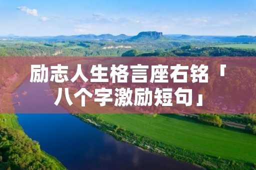 励志人生格言座右铭「八个字激励短句」