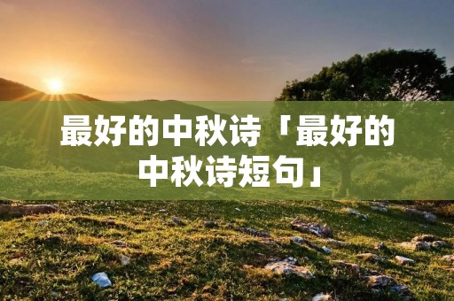 最好的中秋诗「最好的中秋诗短句」