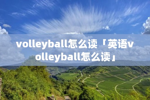 volleyball怎么读「英语volleyball怎么读」