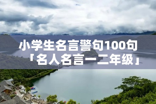 小学生名言警句100句「名人名言一二年级」