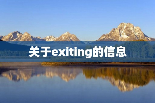 关于exiting的信息 关于exiting的信息