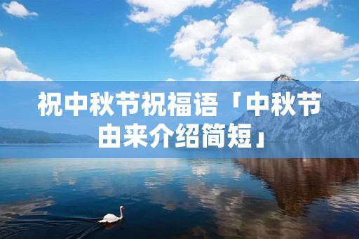 祝中秋节祝福语「中秋节由来介绍简短」