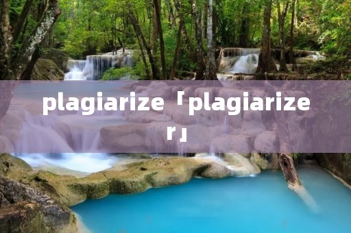 plagiarize「plagiarizer」