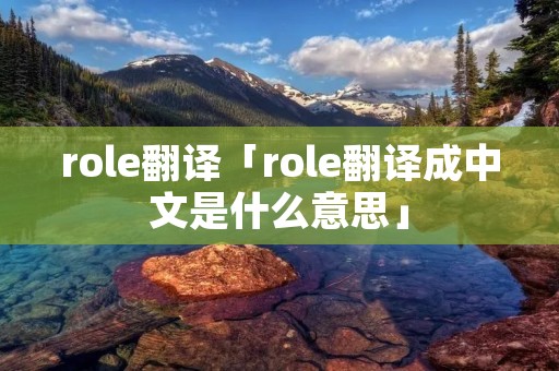 role翻译「role翻译成中文是什么意思」
