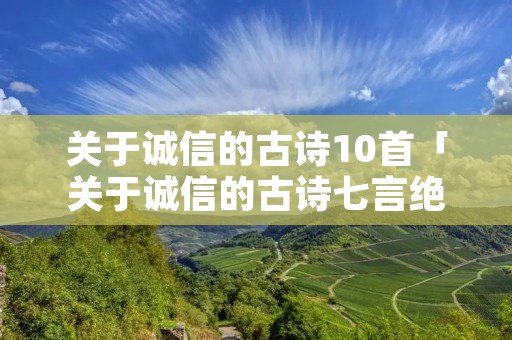 关于诚信的古诗10首「关于诚信的古诗七言绝句」