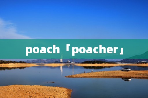 poach「poacher」 poach「poacher」
