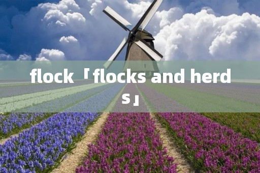 flock「flocks and herds」 flock「flocks and herds」