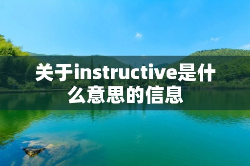 关于instructive是什么意思的信息