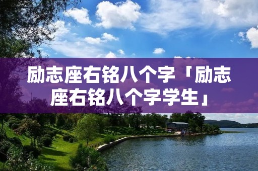 励志座右铭八个字「励志座右铭八个字学生」