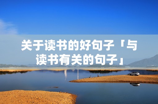 关于读书的好句子「与读书有关的句子」