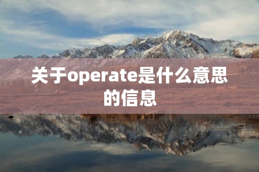 关于operate是什么意思的信息