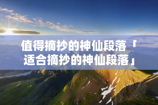 值得摘抄的神仙段落「适合摘抄的神仙段落」