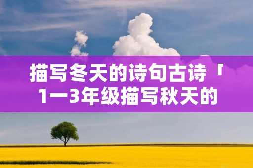 描写冬天的诗句古诗「1一3年级描写秋天的古诗」