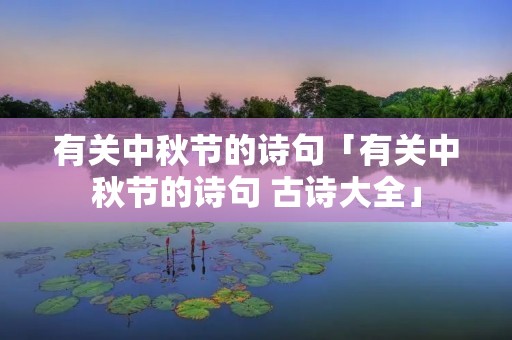 有关中秋节的诗句「有关中秋节的诗句 古诗大全」