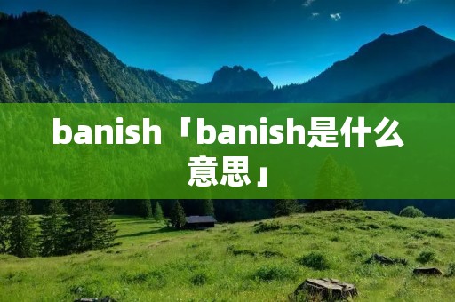 banish「banish是什么意思」
