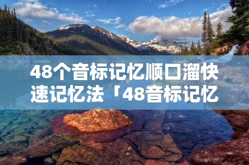 48个音标记忆顺口溜快速记忆法「48音标记忆顺口溜快速记忆法图片」