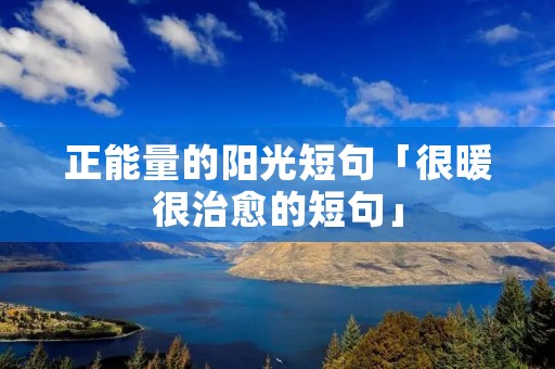 正能量的阳光短句「很暖很治愈的短句」