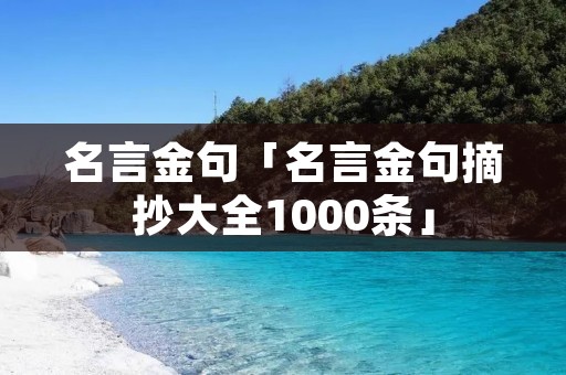 名言金句「名言金句摘抄大全1000条」