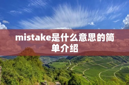 mistake是什么意思的简单介绍