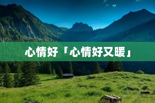 心情好「心情好又暖」 心情好「心情好又暖」