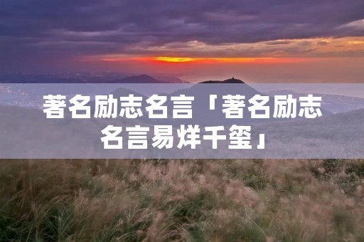著名励志名言「著名励志名言易烊千玺」