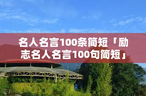 名人名言100条简短「励志名人名言100句简短」