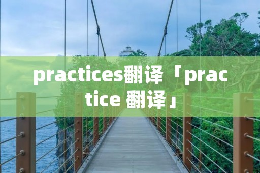practices翻译「practice 翻译」