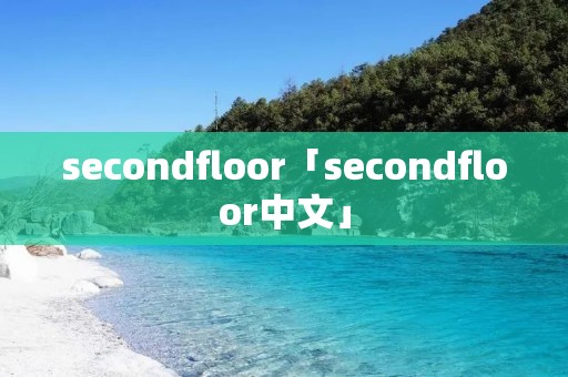secondfloor「secondfloor中文」