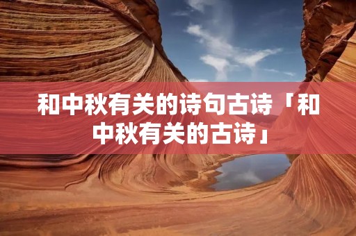 和中秋有关的诗句古诗「和中秋有关的古诗」