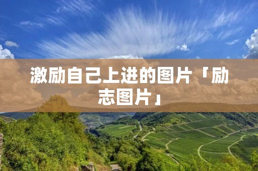 激励自己上进的图片「励志图片」 激励自己上进的图片「励志图片」