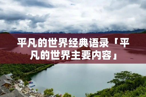 平凡的世界经典语录「平凡的世界主要内容」