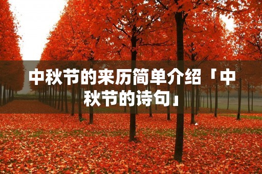 中秋节的来历简单介绍「中秋节的诗句」