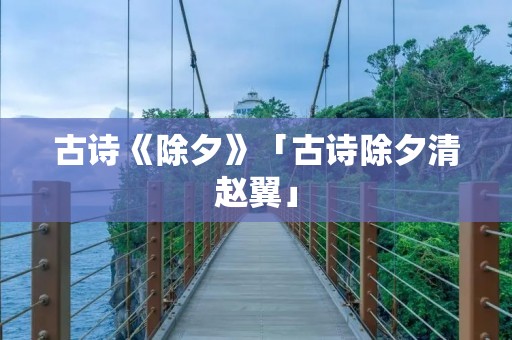 古诗《除夕》「古诗除夕清赵翼」