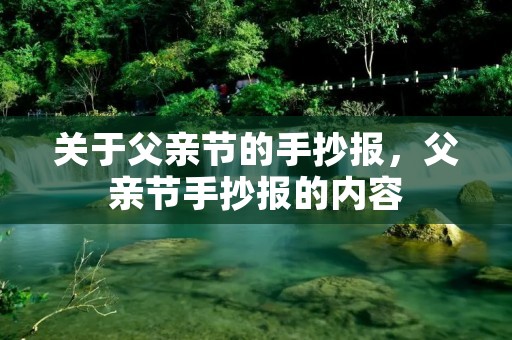 关于父亲节的手抄报,父亲节手抄报的内容 关于父亲节的手抄报,父亲节手抄报的内容