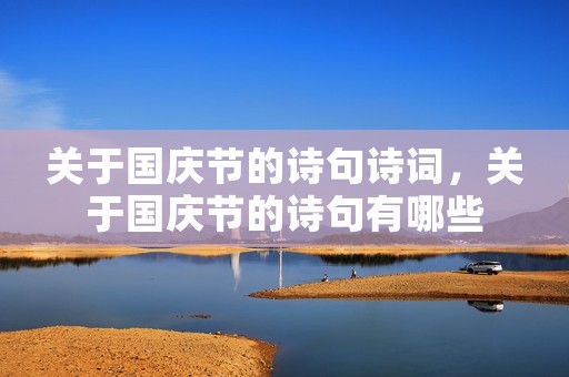 关于国庆节的诗句诗词,关于国庆节的诗句有哪些 关于国庆节的诗句诗词,关于国庆节的诗句有哪些