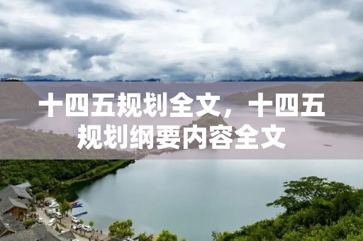 十四五规划全文,十四五规划纲要内容全文
