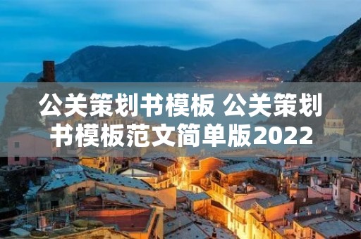 公关策划书模板 公关策划书模板范文简单版2022