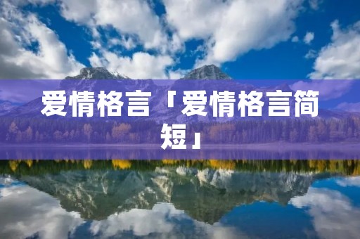 爱情格言「爱情格言简短」