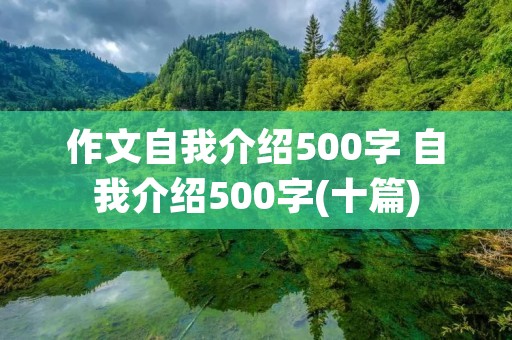作文自我介绍500字 自我介绍500字(十篇) 作文自我介绍500字 自我介绍500字(十篇)