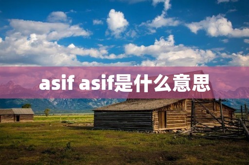 asif asif是什么意思 asif asif是什么意思