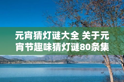 元宵猜灯谜大全 关于元宵节趣味猜灯谜80条集锦(含答案)