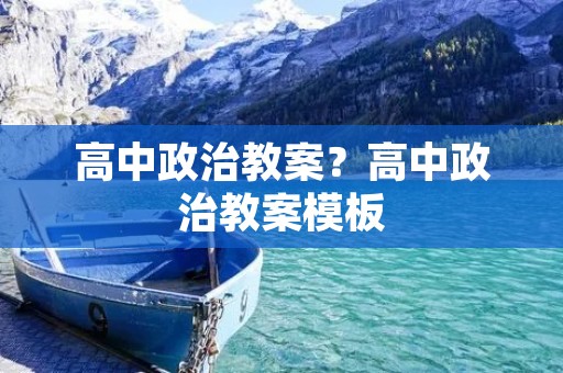 高中政治教案？高中政治教案模板